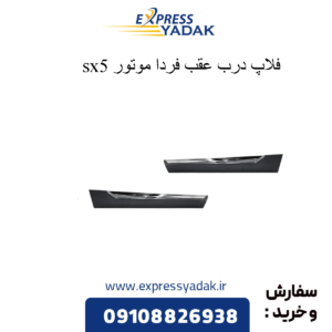فلاپ زیر درب عقب sx5