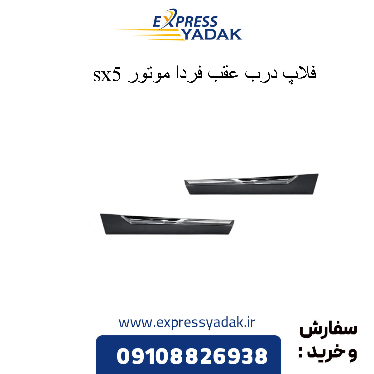 sx5-rear-tailgate-lower-trim-strip فلاپ زیر درب عقب sx5